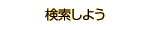 検索しよう