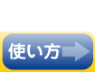 こたえてカブトモの使い方