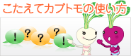 こたえてカブトモの使い方